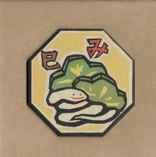 093 巳.jpg
