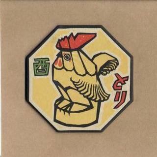 097 酉.jpg
