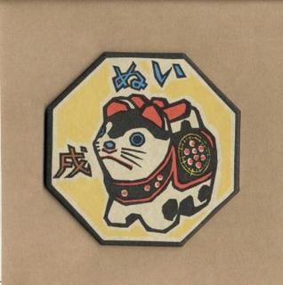 098 戌.jpg